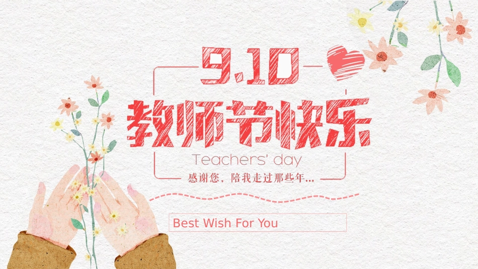 唯美插画风教师节PPT模板.pptx_第1页