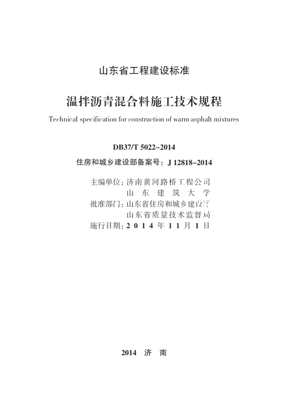 温拌沥青混合料施工技术规程 DB37T 5022-2014.pdf_第2页