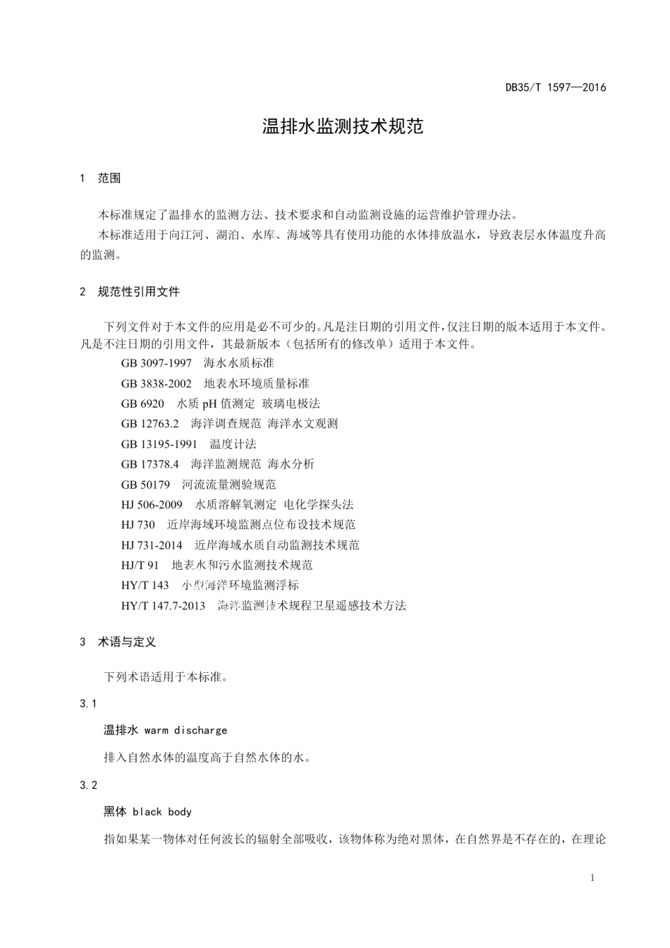 温排水监测技术规范 DB35T 1597-2016.pdf_第3页