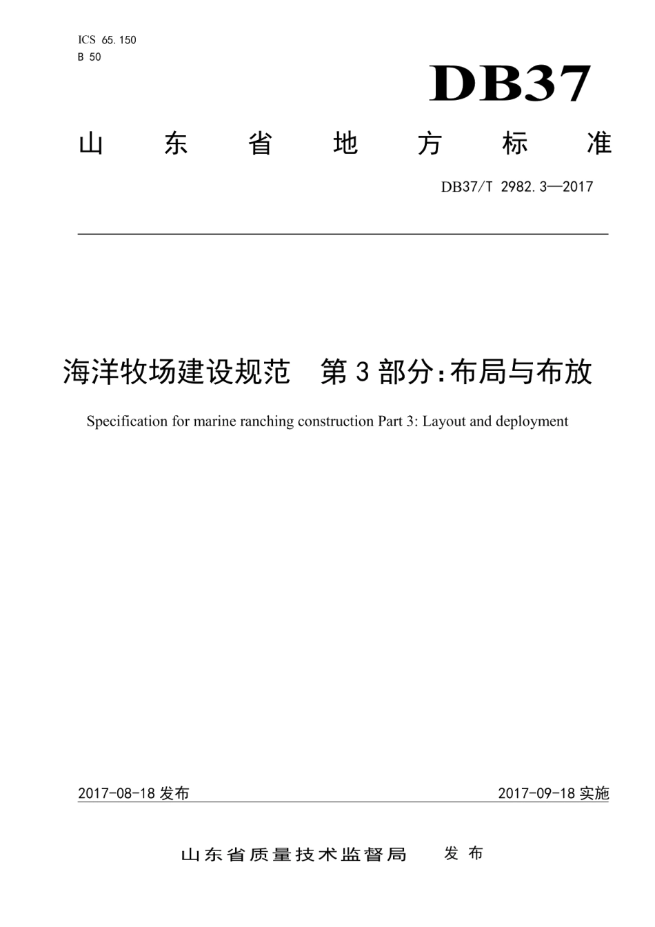 海洋牧场建设规范 第3部分 布局与布放 DB37T 2982.3-2017.pdf_第1页