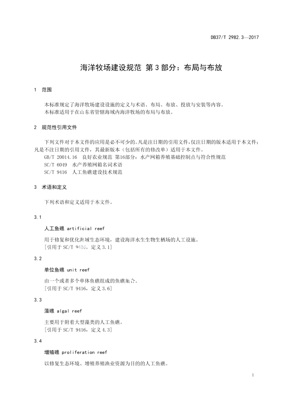 海洋牧场建设规范 第3部分 布局与布放 DB37T 2982.3-2017.pdf_第3页