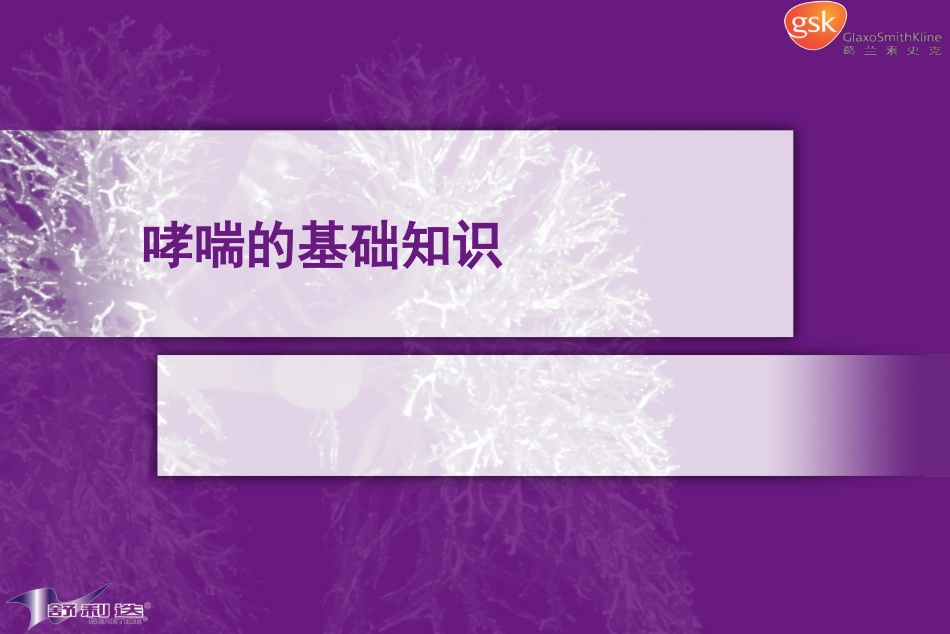 哮喘基础知识-1.ppt_第1页