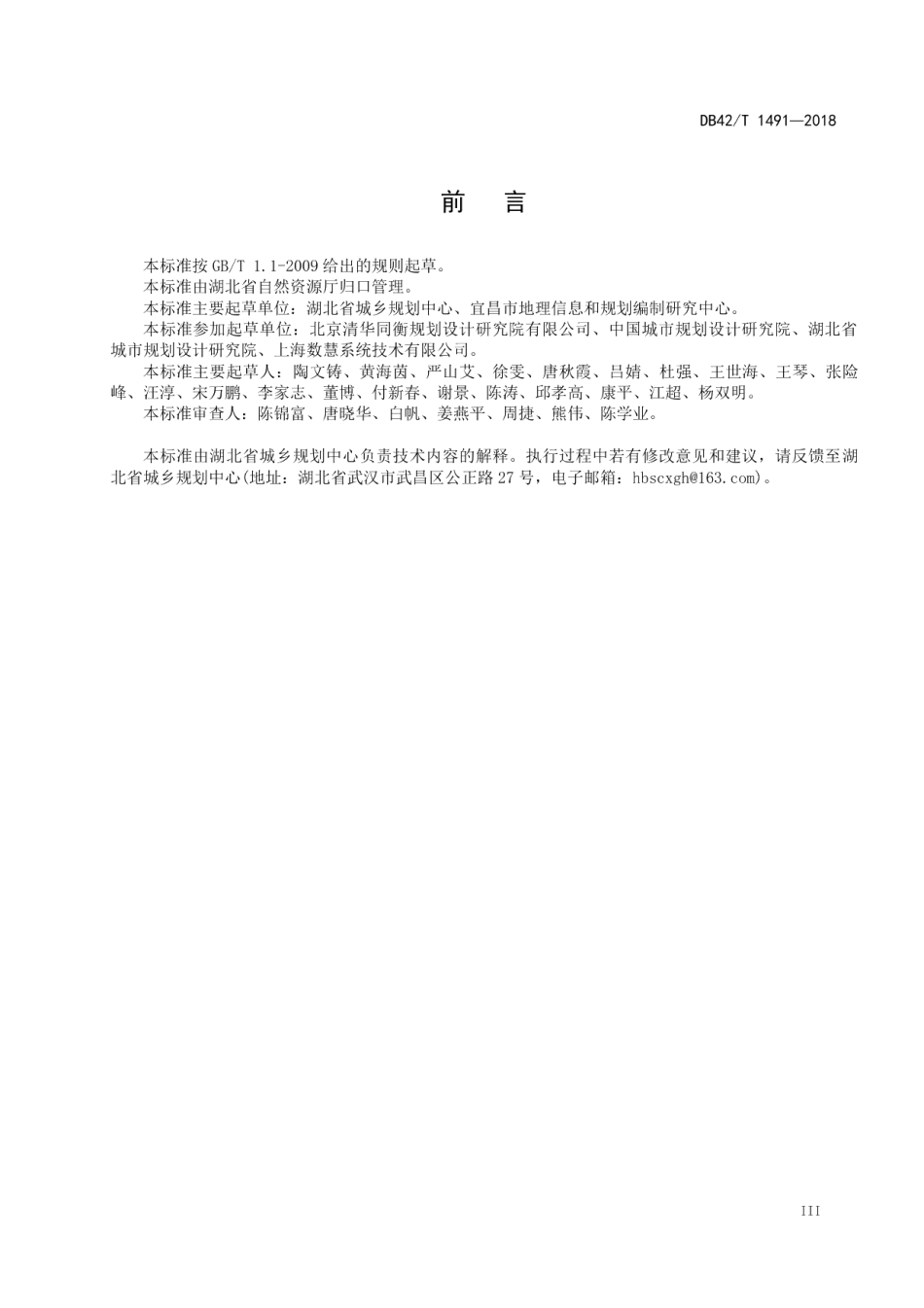 湖北省城市总体规划编制成果CAD制图规范 DB42T 1491-2018.pdf_第3页