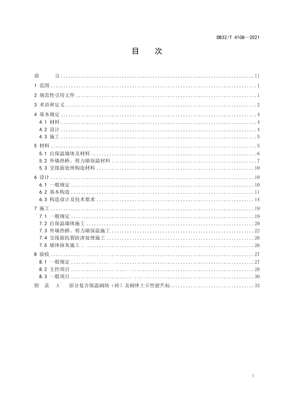 混凝土复合保温砌块（砖）墙体自保温系统应用技术规程 DB32T 4108-2021.pdf_第2页