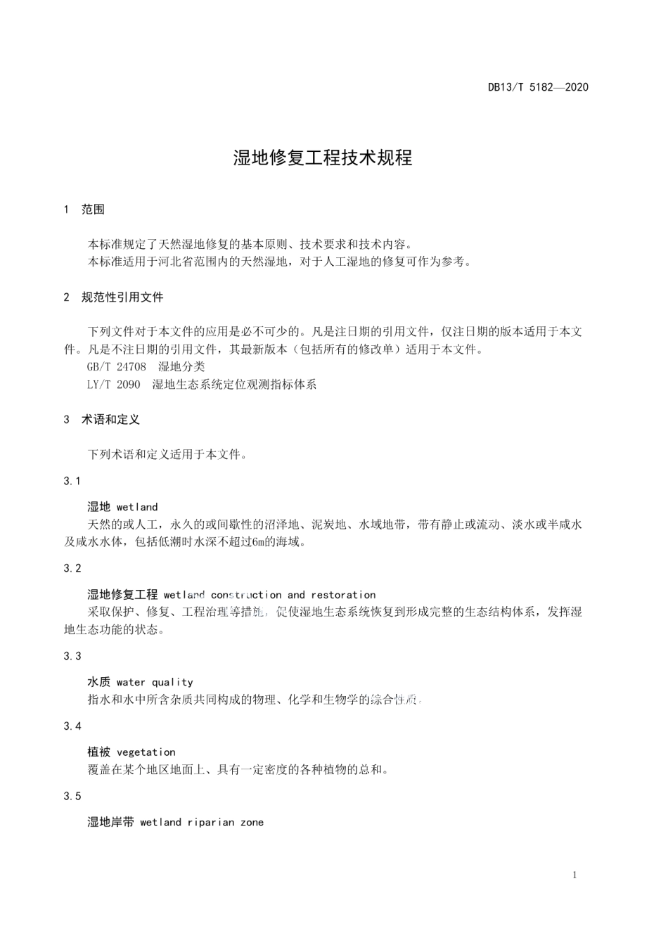 湿地修复工程技术规程 DB13T 5182-2020.pdf_第3页