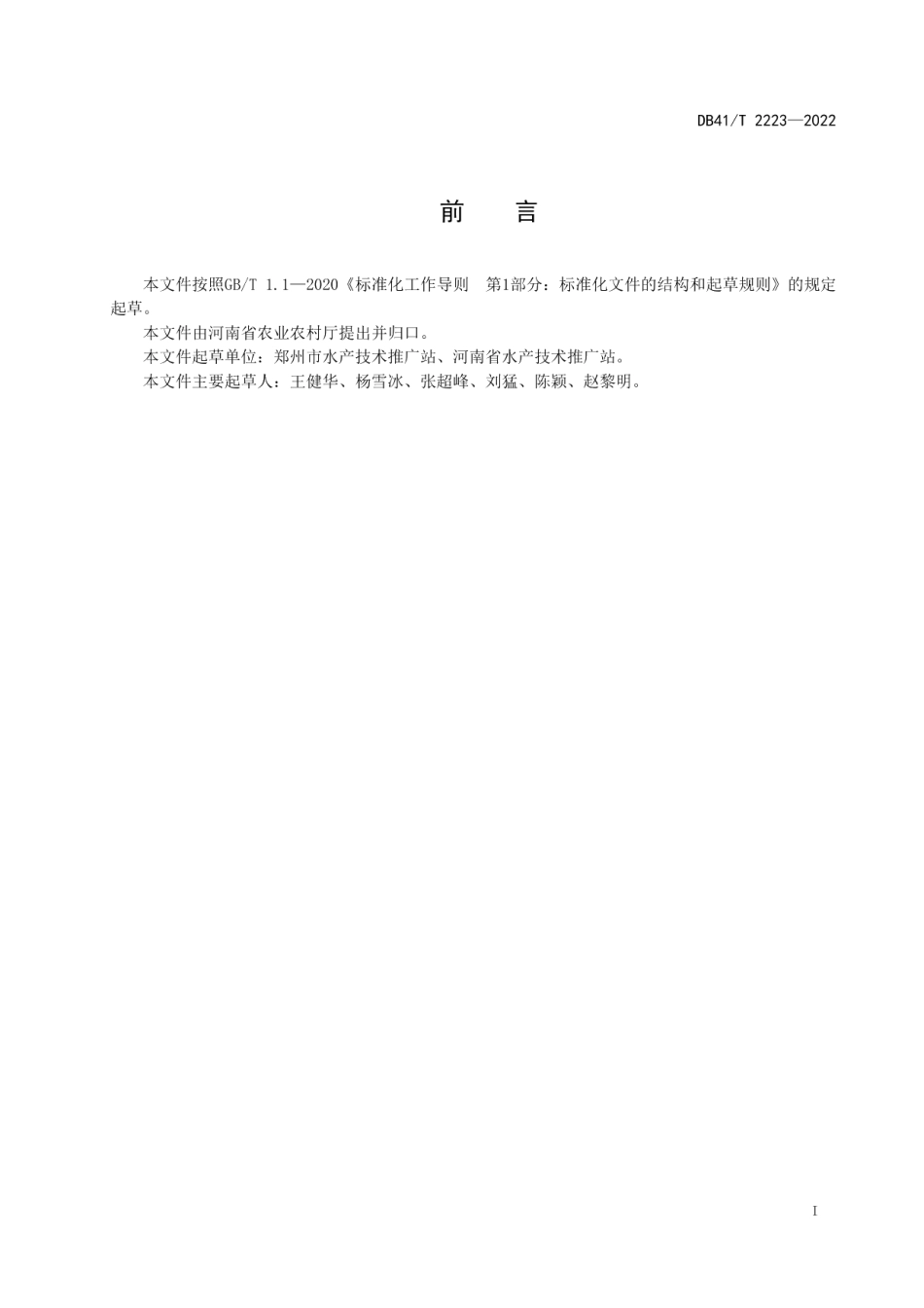 漏斗型池塘建设规范 DB41T 2223-2022.pdf_第2页