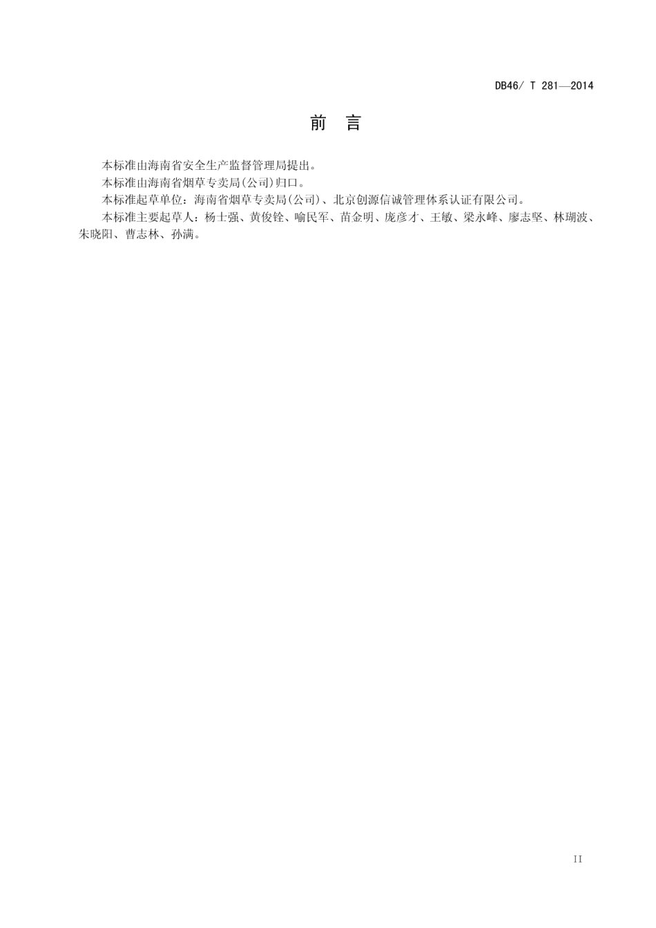 烟草商业企业卷烟仓储安全管理规范 DB46T 281-2014.pdf_第3页