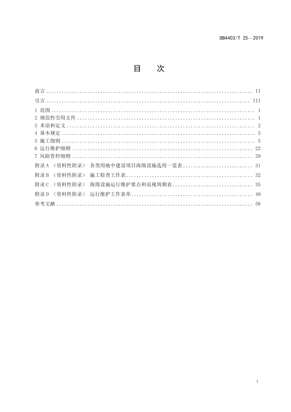 海绵城市建设项目施工、运行维护技术规程 DB4403T 25-2019.pdf_第2页