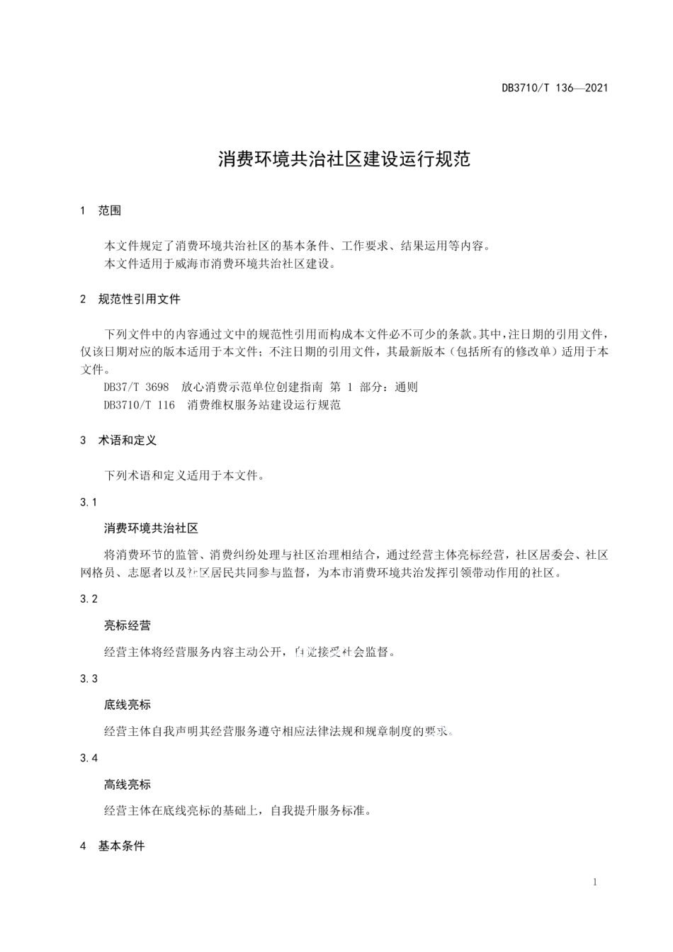 消费环境共治社区建设运行规范 DB3710T 136-2021.pdf_第3页