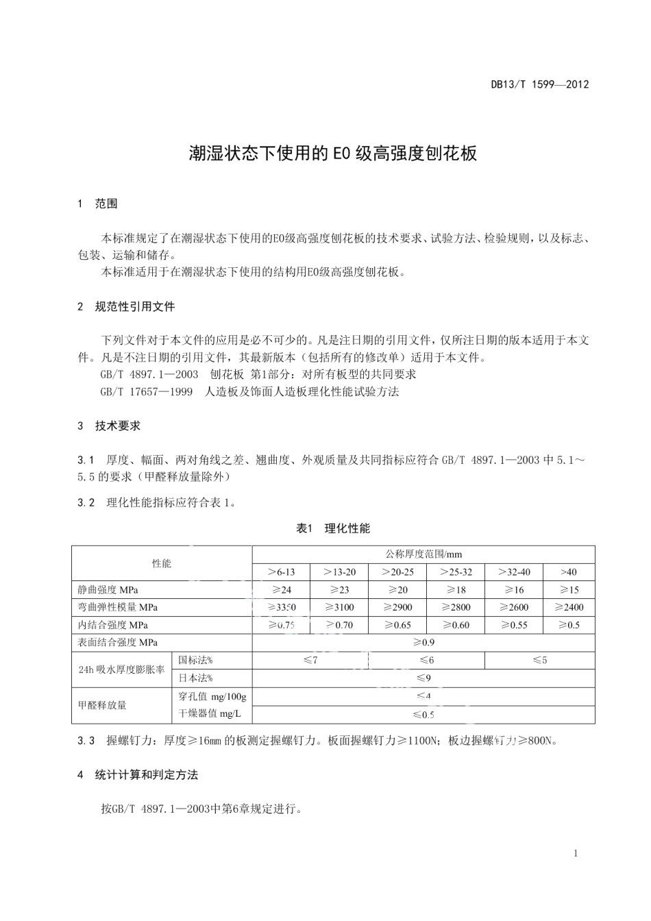 潮湿状态下使用的E0级高强度刨花板 DB13T 1599-2012.pdf_第3页