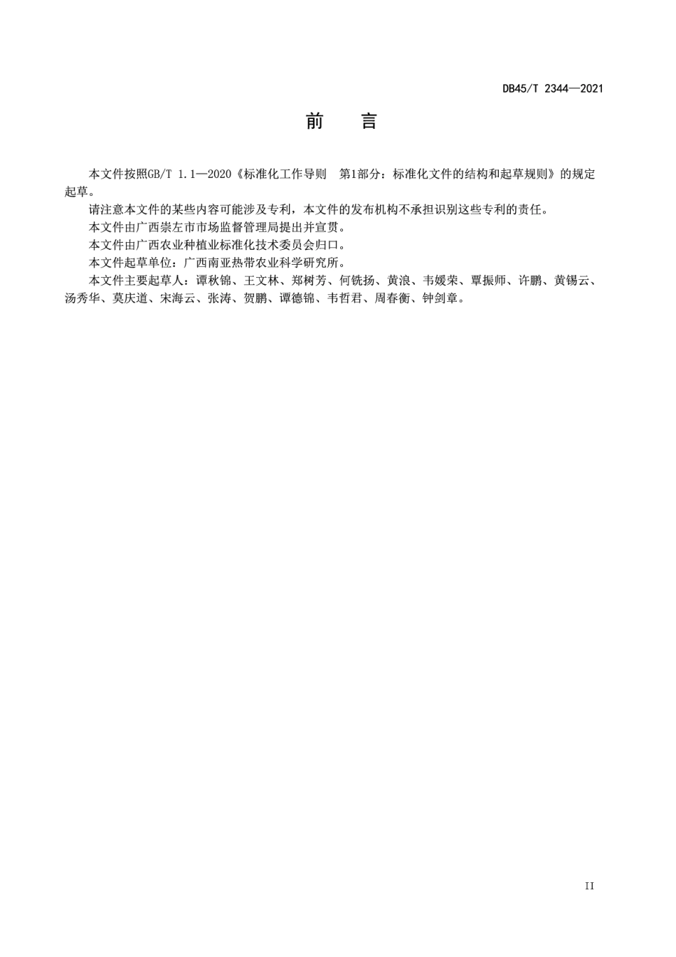 澳洲坚果种质资源圃建设技术规程 DB45T 2344-2021.pdf_第3页