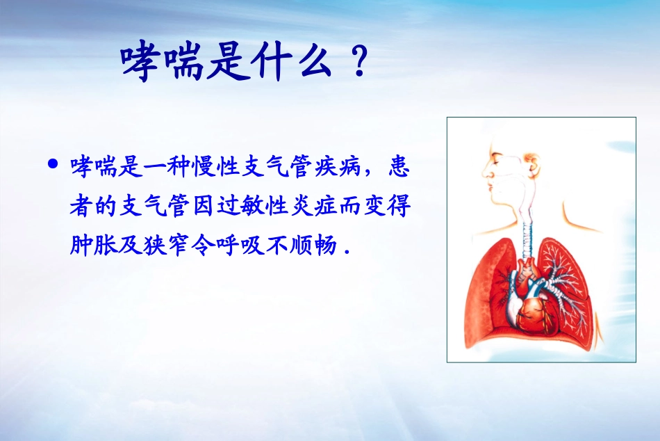 哮喘患者健康宣教.ppt_第2页