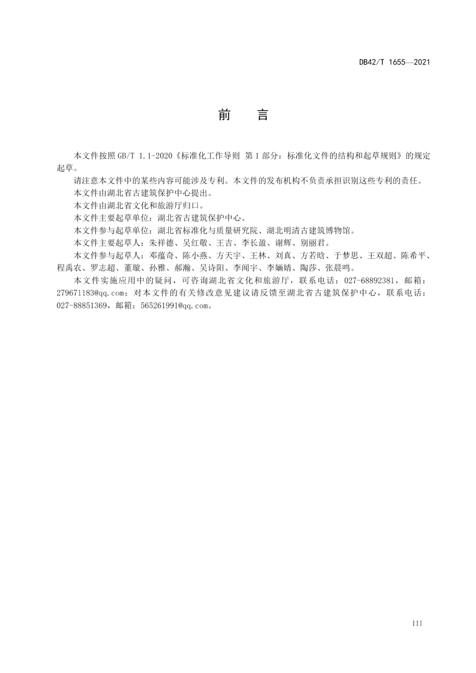湖北省建设项目文物影响评估报告编制规范 DB42T 1655-2021.pdf_第3页