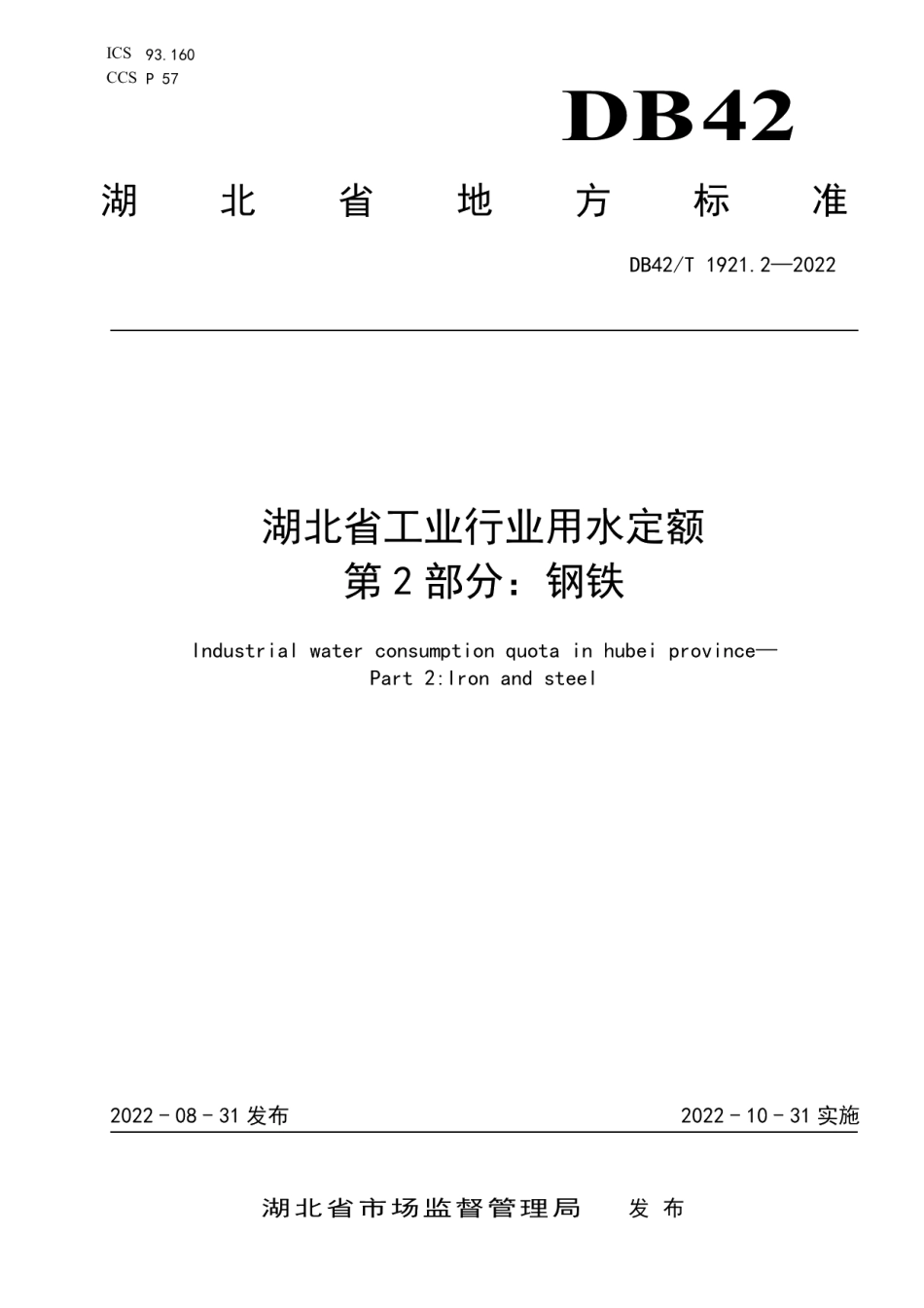 湖北省工业行业用水定额 第2部分：钢铁 DB42T 1921.2-2022.pdf_第1页