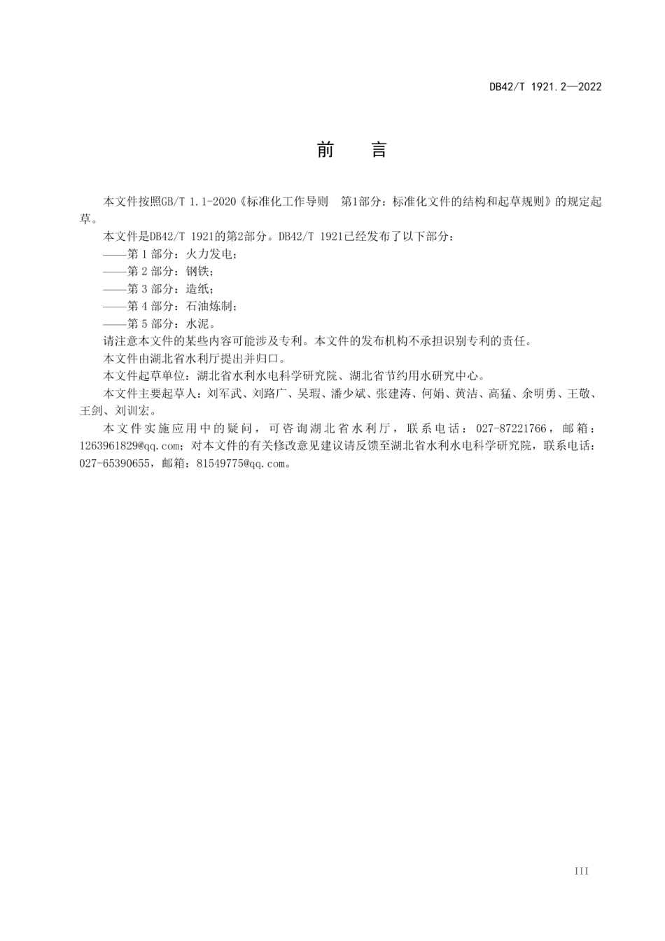 湖北省工业行业用水定额 第2部分：钢铁 DB42T 1921.2-2022.pdf_第3页