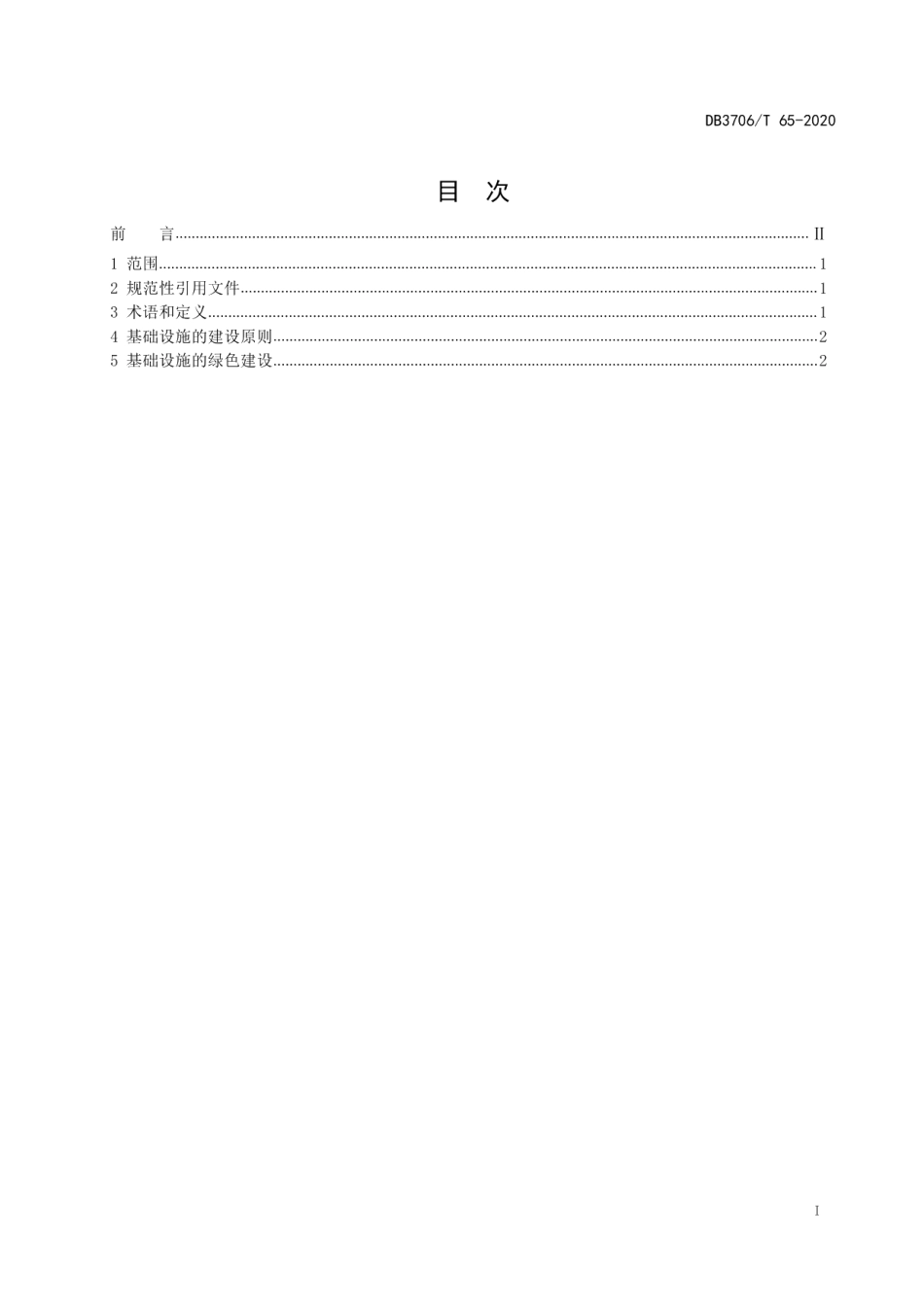 海岛绿色交通基础设施建设指南 DB3706T 65-2020.pdf_第2页