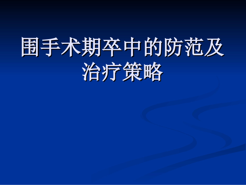 围手术期卒中防治.ppt_第1页