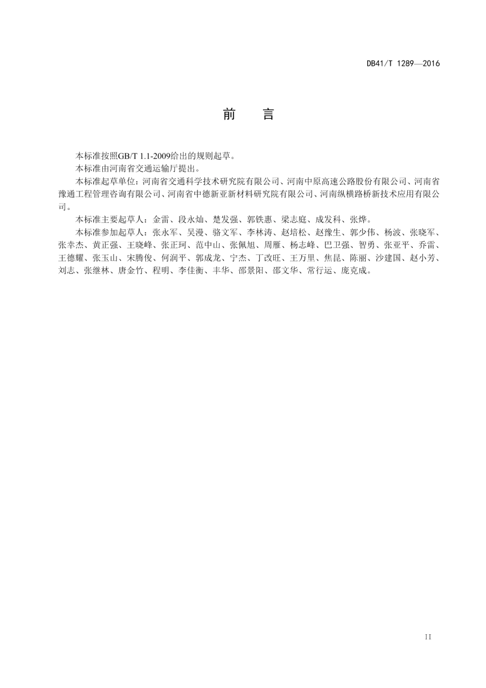 溶剂型冷补沥青混合料施工技术规范 DB41T 1289-2016.pdf_第3页