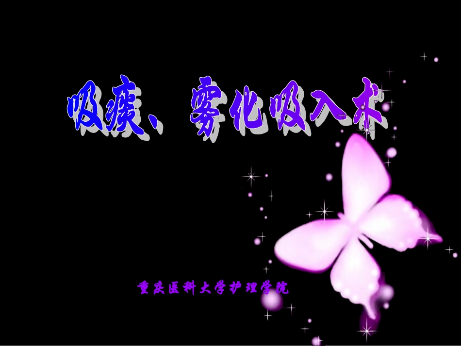 吸痰、雾化吸入术.ppt_第1页