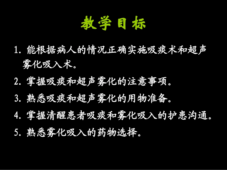 吸痰、雾化吸入术.ppt_第2页