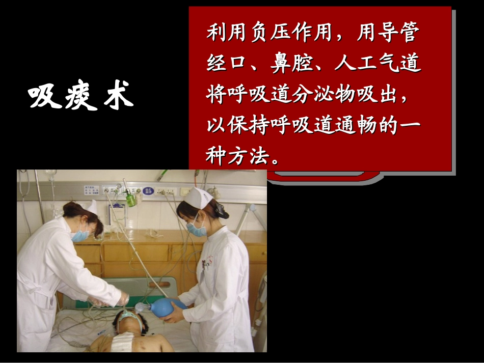 吸痰、雾化吸入术.ppt_第3页