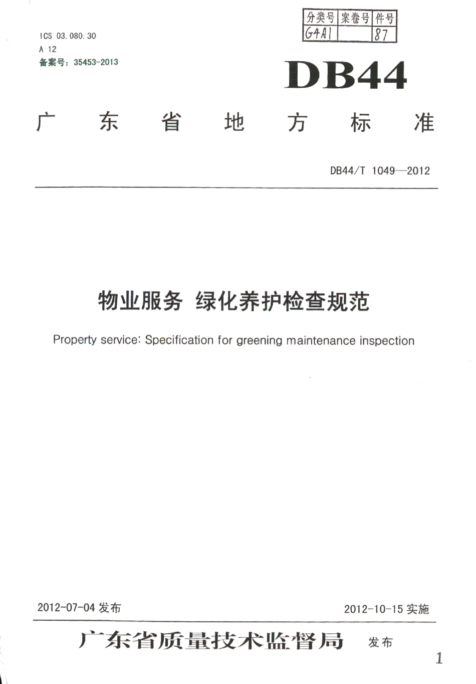 物业服务 绿化养护检查规范 DB44T 1049-2012.pdf_第1页