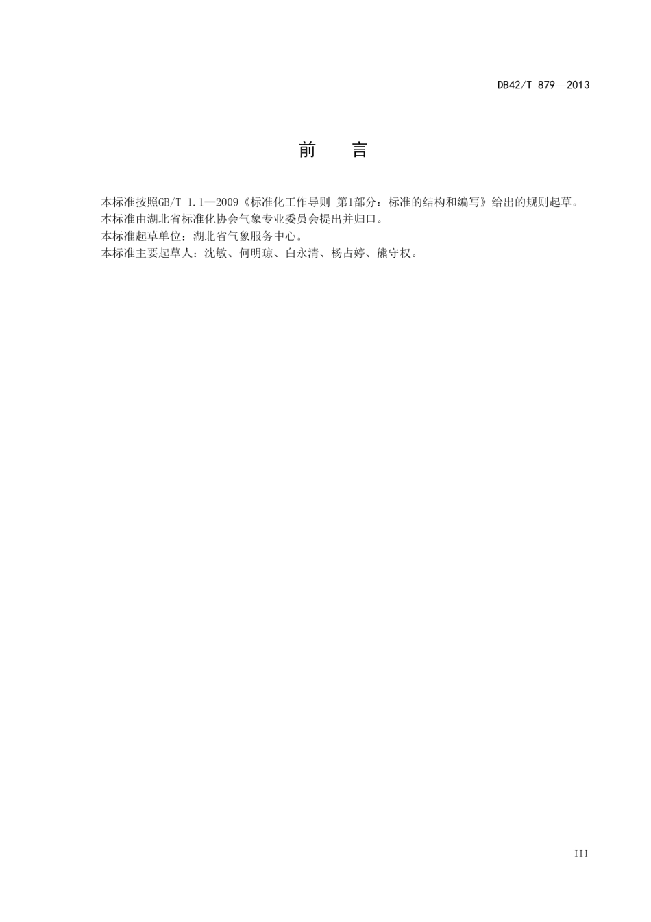 湖北高速公路气象服务产品规范 DB42T 879-2013.pdf_第3页