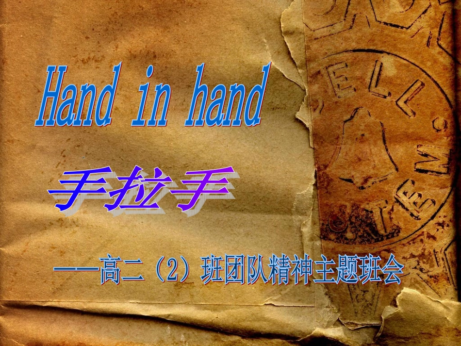 团队精神主题班会.ppt_第1页