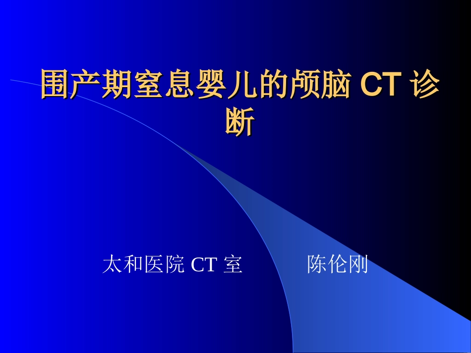 围产期窒息婴儿的颅脑.ppt_第1页