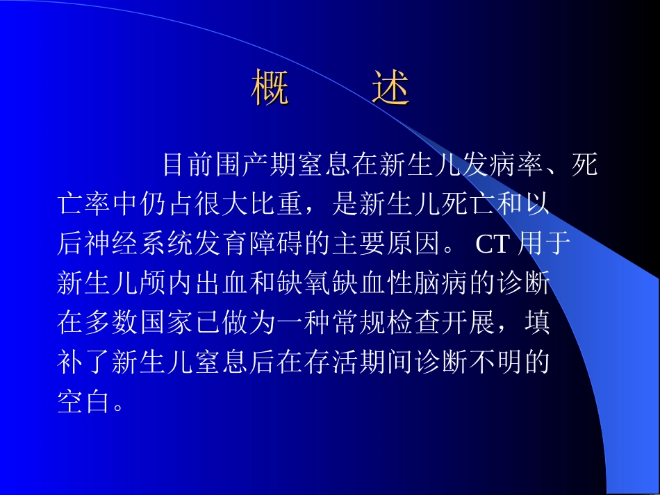 围产期窒息婴儿的颅脑.ppt_第2页