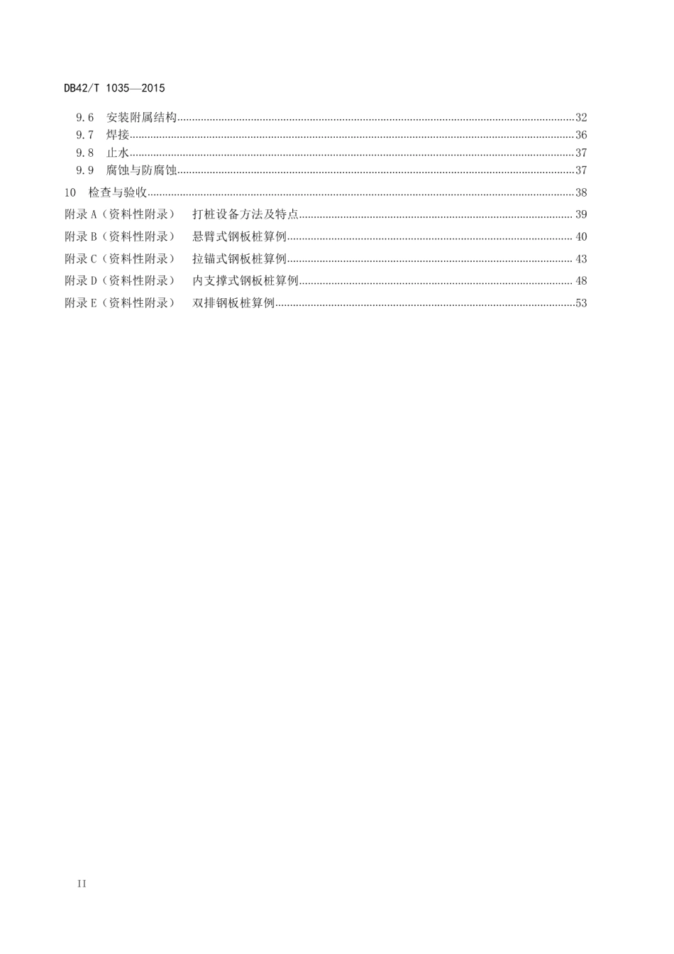 热轧U型钢板桩技术规程 DB42T 1035-2015.pdf_第3页