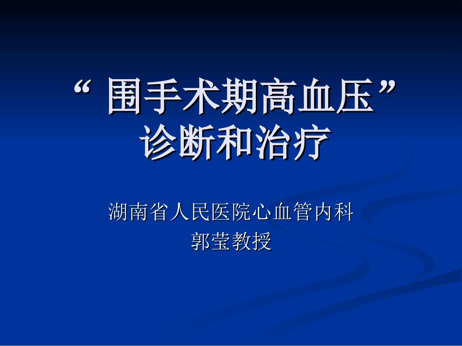 围术期高血压处理-演示文稿.ppt_第1页