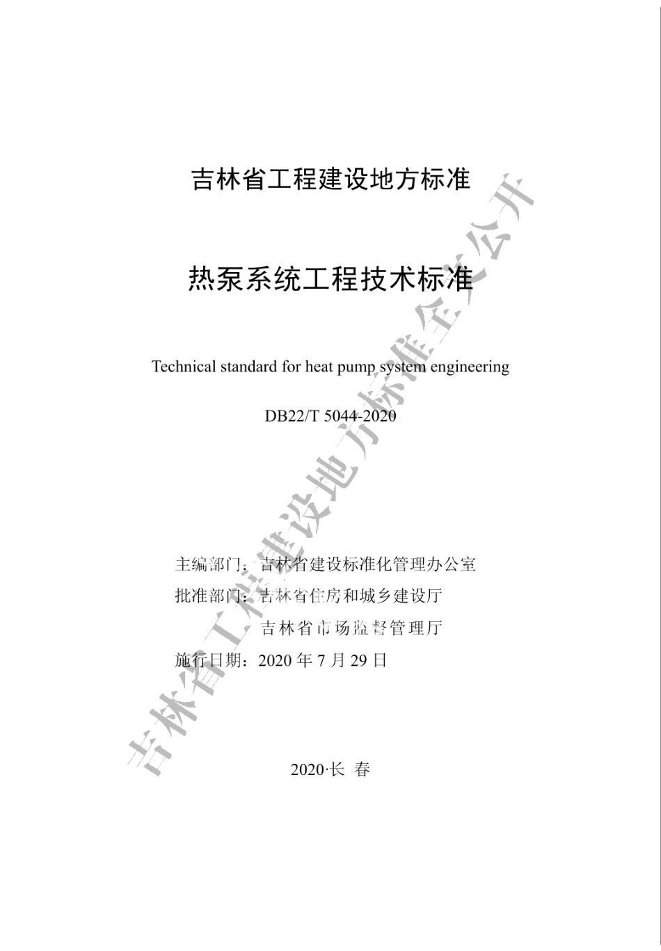 热泵系统工程技术标准 DB22T 5044-2020.pdf_第1页