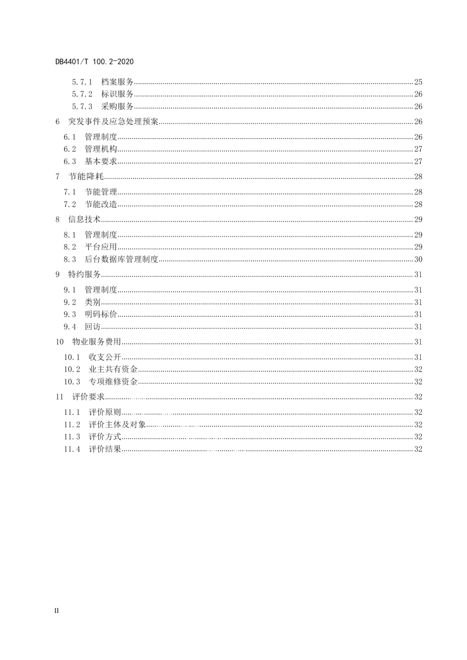 物业服务 第2部分：住宅小区 DB4401T 100.2—2020.pdf_第3页