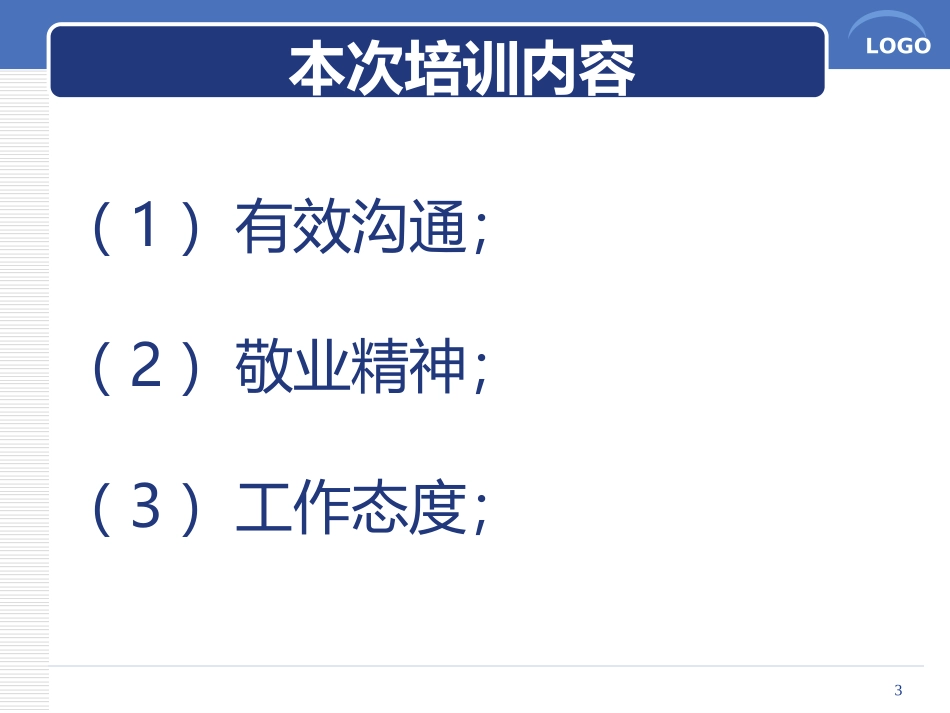 团队建设(敬业精神-工作态度-有效沟通-).ppt_第3页