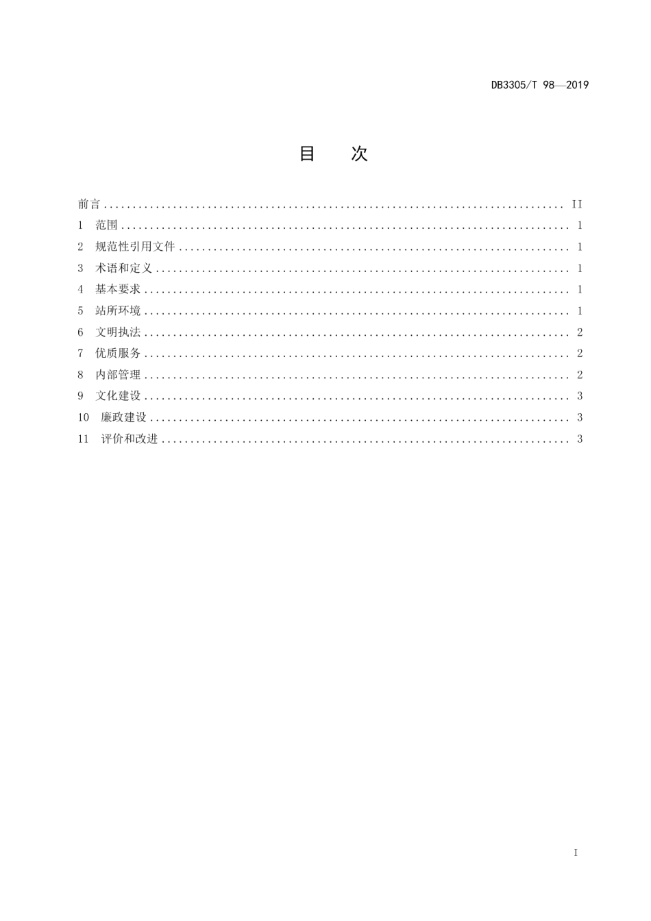 港航美丽窗口建设规范 DB3305T 98-2019.pdf_第2页