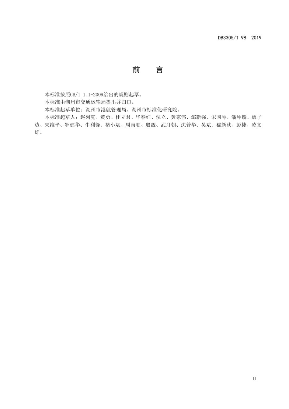 港航美丽窗口建设规范 DB3305T 98-2019.pdf_第3页