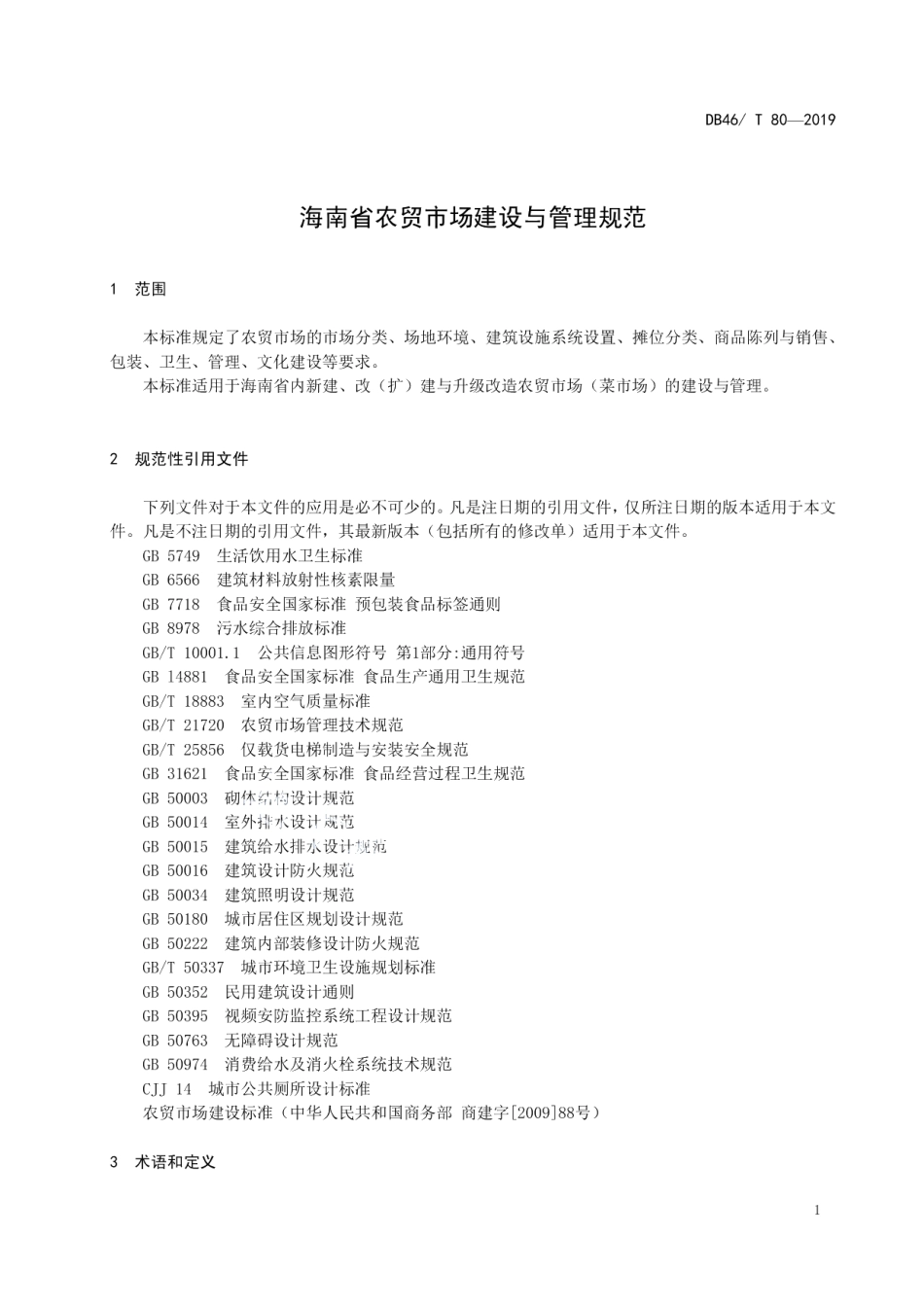 海南省农贸市场建设与管理规范 DB46T 80-2019.pdf_第3页