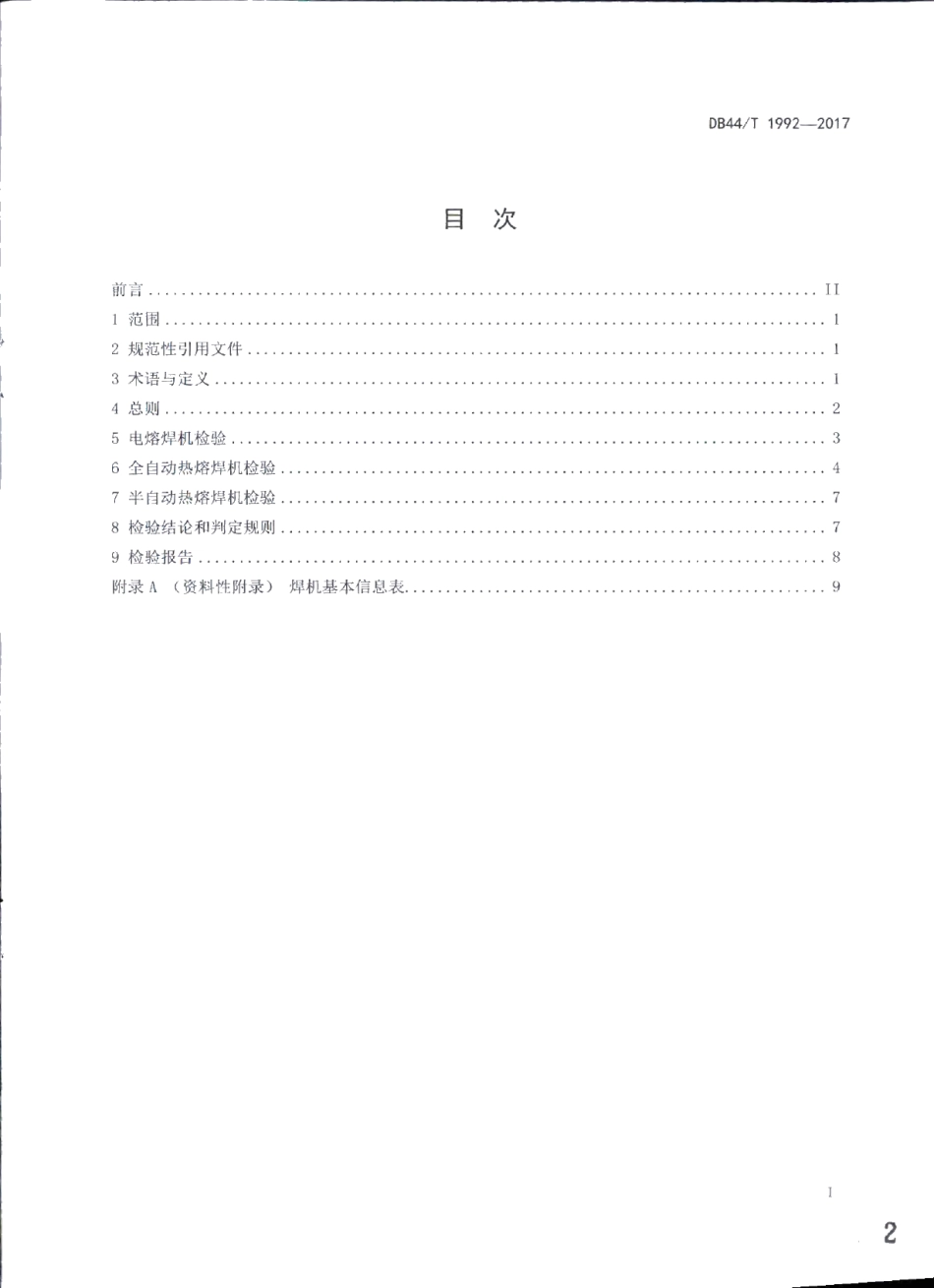 燃气用聚乙烯管道熔接设备定期检验规则 DB44T 1992-2017.pdf_第2页