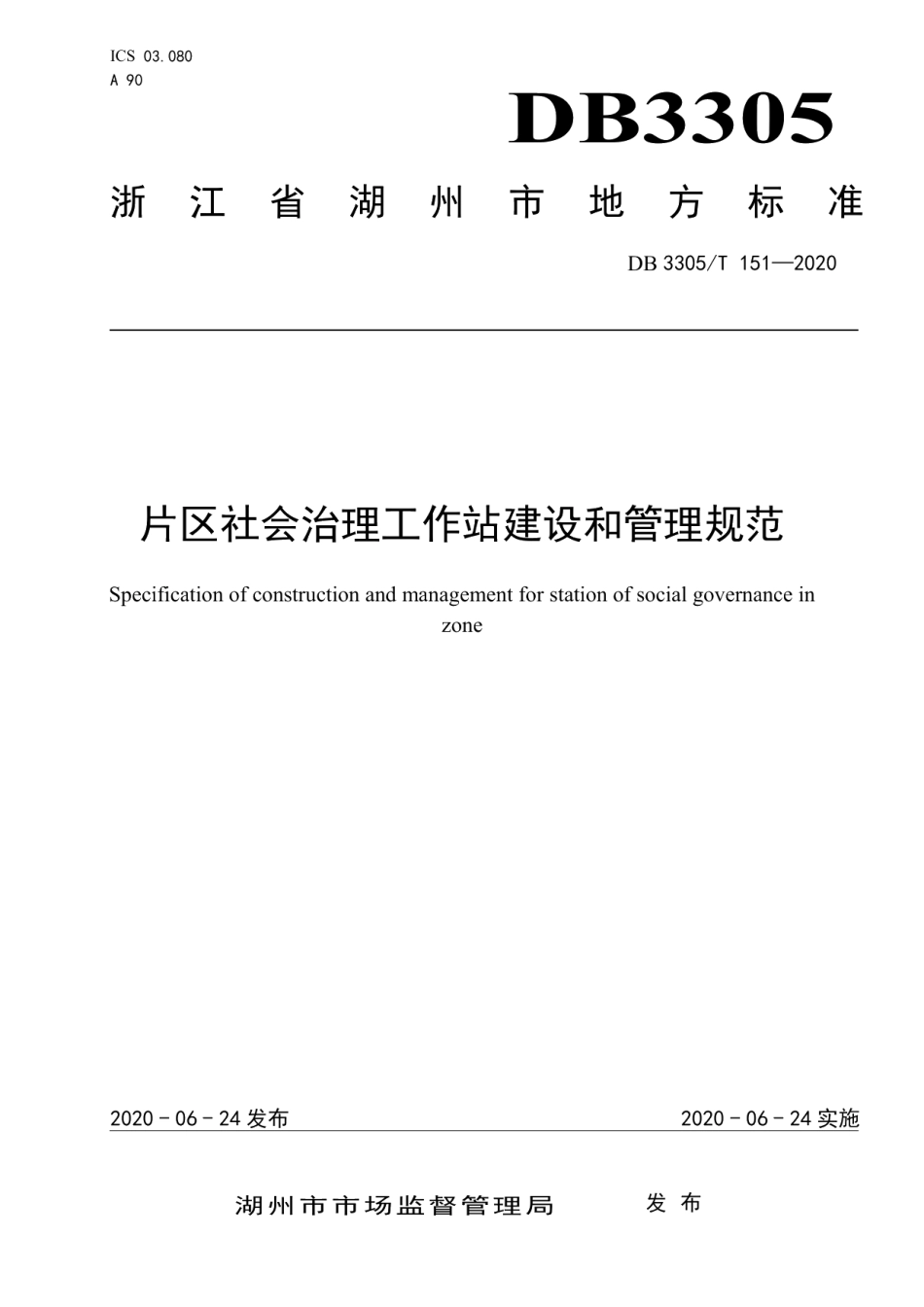 片区社会治理工作站建设和管理规范 DB3305T 151-2020.pdf_第1页