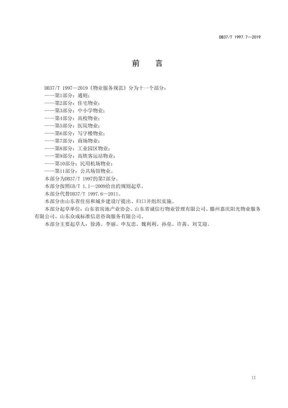 物业服务规范　第7部分：商场物业 DB37T 1997.7-2019.pdf_第3页
