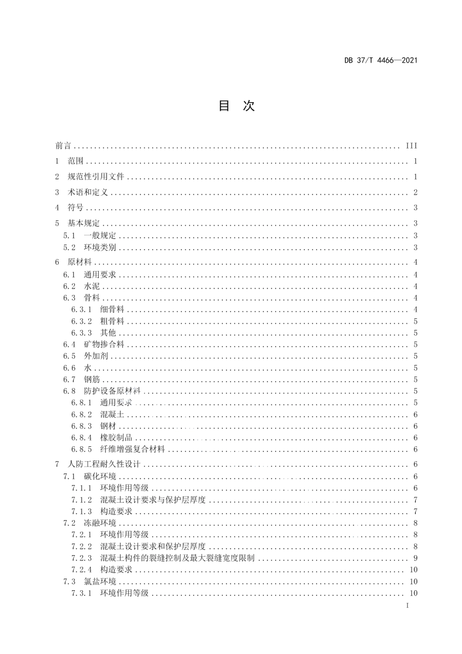 海洋环境人防工程耐久性设计规范 DB37T 4466—2021.pdf_第2页