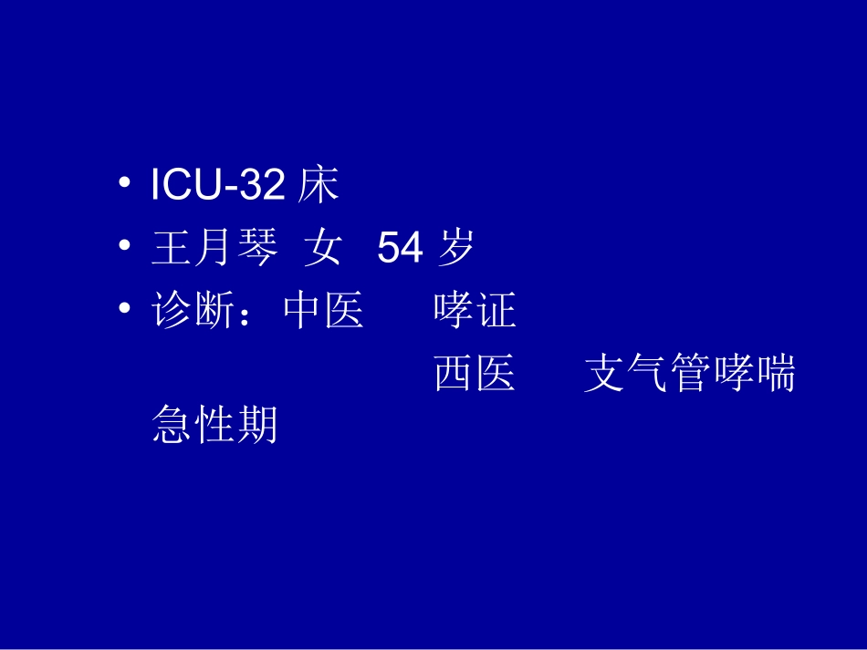 哮喘教学查房讲课.ppt_第3页