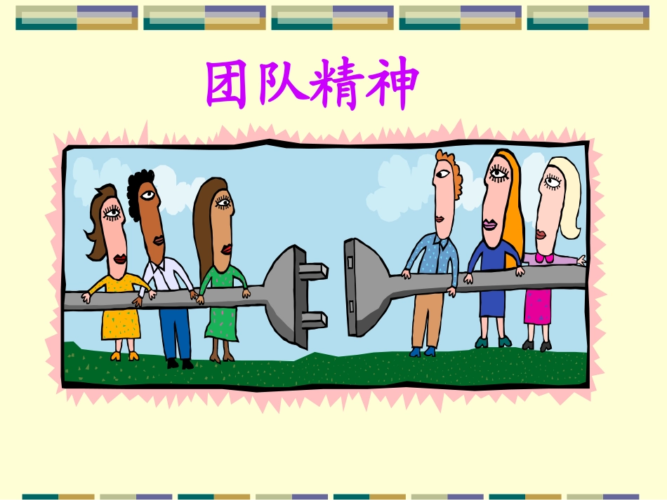 团队精神教材.ppt_第1页