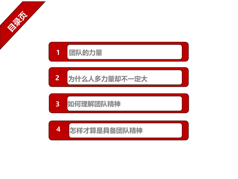 团队精神-3-17.pptx_第2页
