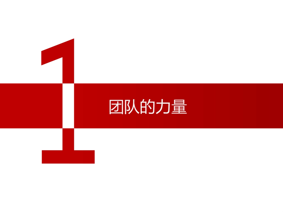 团队精神-3-17.pptx_第3页