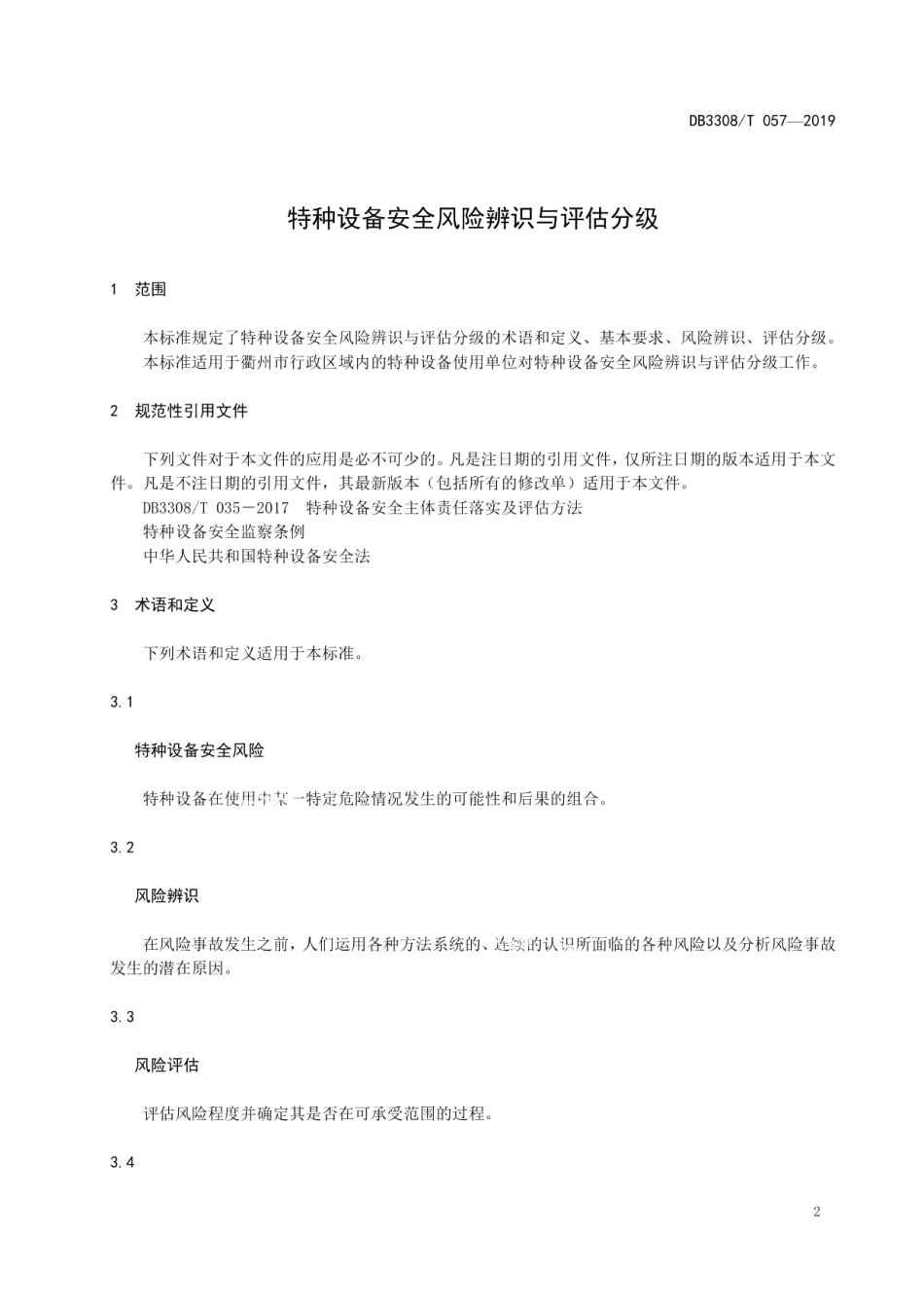 特种设备安全风险辨识与评估分级 DB3308T 057-2019.pdf_第3页