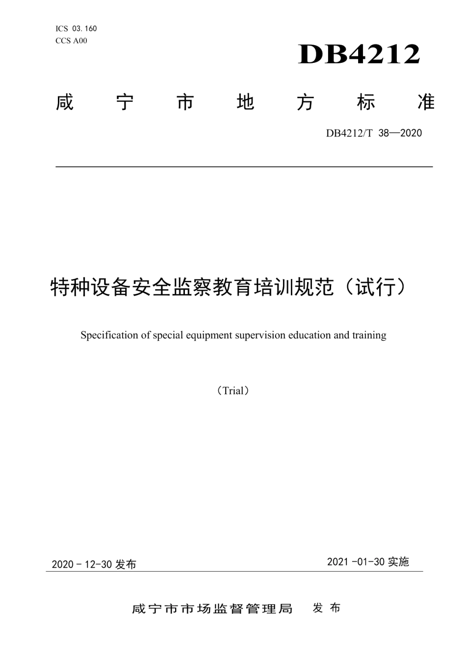 特种设备安全监察教育培训规范（试行） DB4212T 38-2020.pdf_第1页