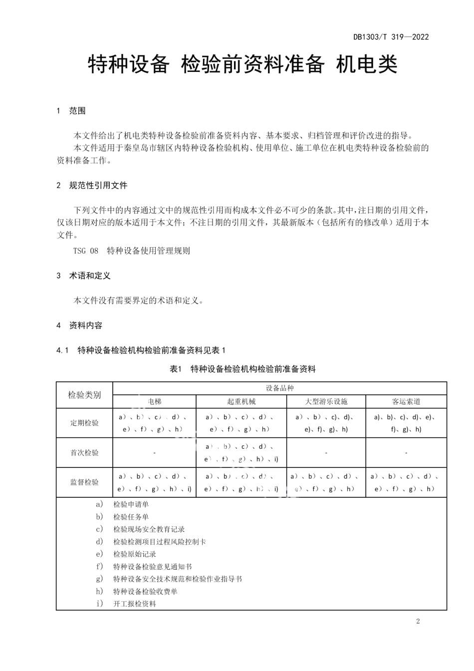 特种设备检验前资料准备机电类 DB1303T 319-2022.pdf_第3页