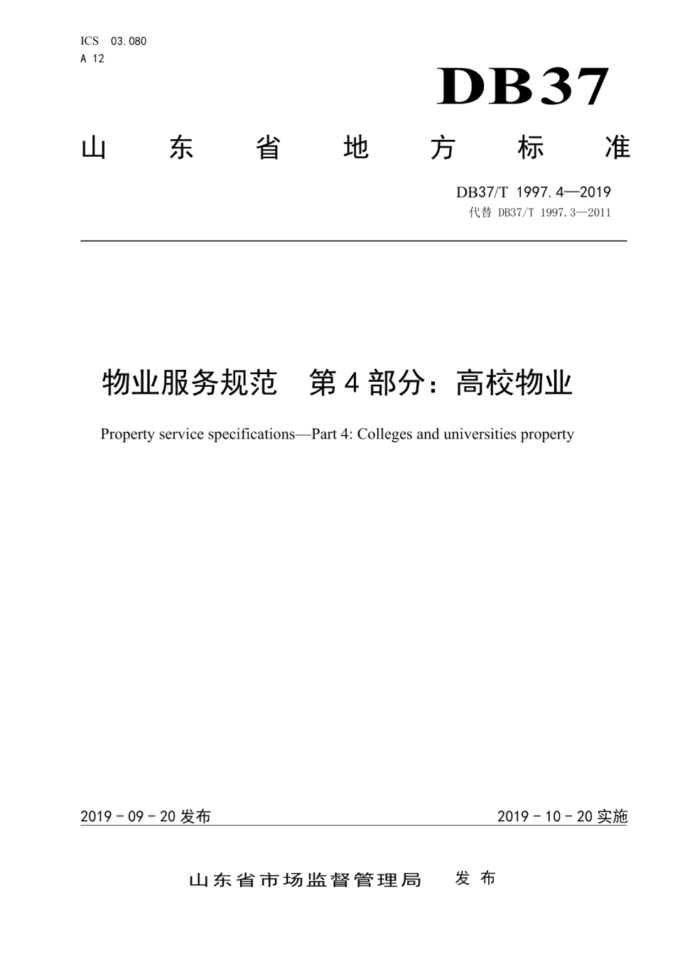 物业服务规范　第4部分：高校物业 DB37T 1997.4-2019.pdf_第1页